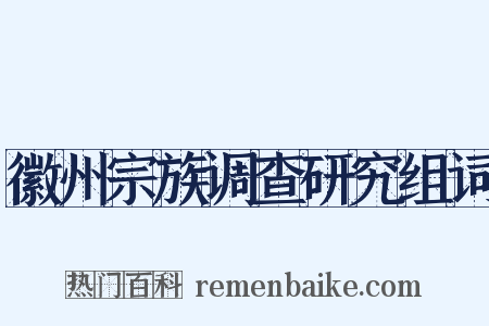 徽州宗族调查研究组词是什么意思的图片